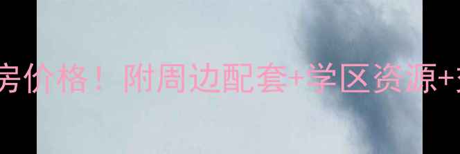 图片 兴义金州体育场小区二手房价格！附周边配套+学区资源+交通攻略（附真实房源）2