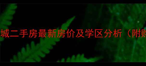 图片 兴化国际华城二手房最新房价及学区分析（附购房指南）2