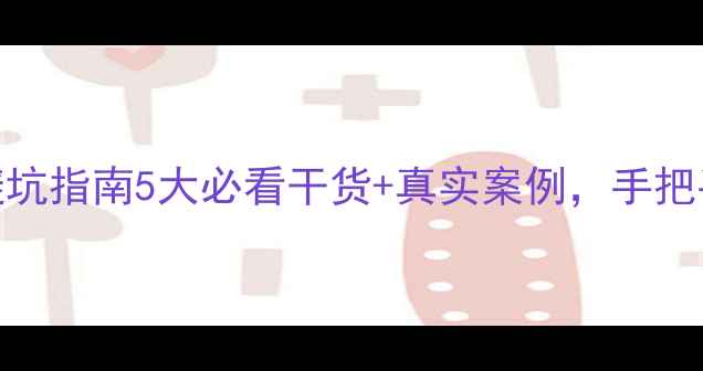 图片 兴城二手房买卖避坑指南5大必看干货+真实案例，手把手教你省10万！💰