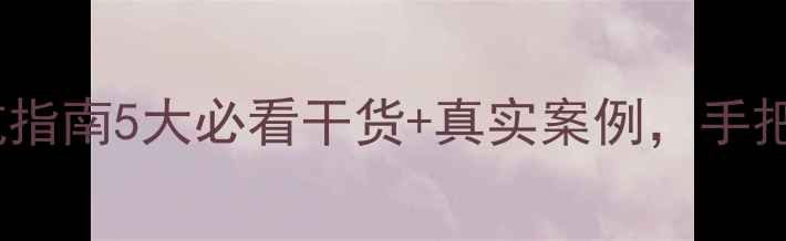 图片 兴城二手房买卖避坑指南5大必看干货+真实案例，手把手教你省10万！💰1