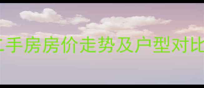 图片 兴城凯森蒙华府二手房房价走势及户型对比（附最新数据）2