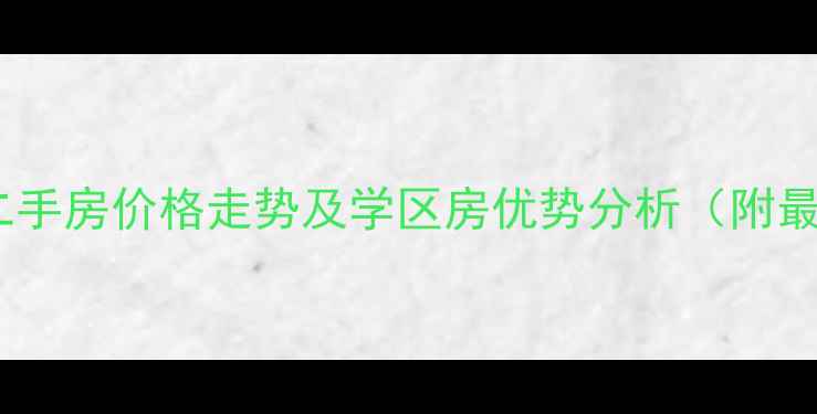 图片 兴城滨海国际二手房价格走势及学区房优势分析（附最新房价清单）2