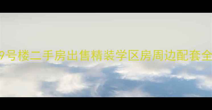 图片 兴城钓鱼台小区9号楼二手房出售精装学区房周边配套全（附房价走势）
