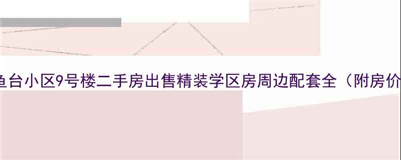 图片 兴城钓鱼台小区9号楼二手房出售精装学区房周边配套全（附房价走势）2