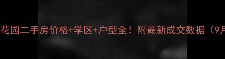 图片 兴宁滨江花园二手房价格+学区+户型全！附最新成交数据（9月更新）1