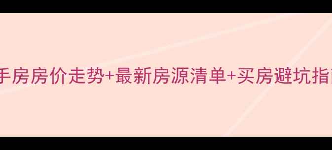 图片 兴安盟科右前旗二手房房价走势+最新房源清单+买房避坑指南（附真实案例）1