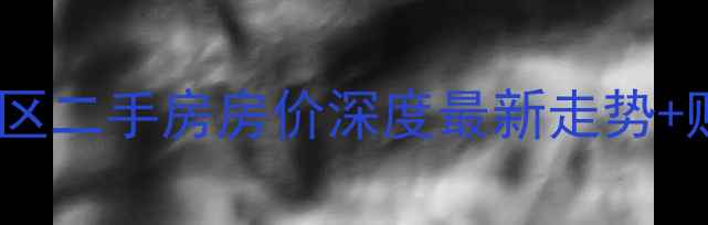 图片 兴隆台科研小区二手房房价深度最新走势+购房避坑指南1