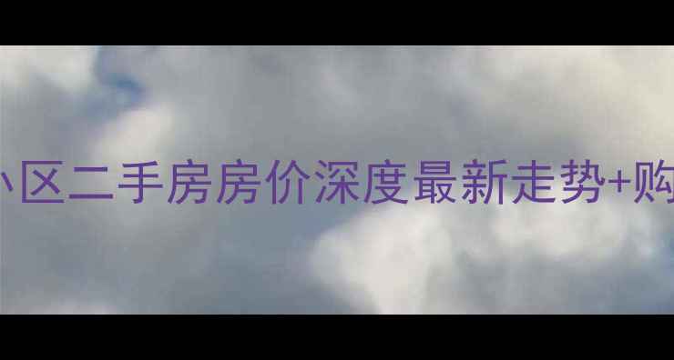 图片 兴隆台科研小区二手房房价深度最新走势+购房避坑指南2