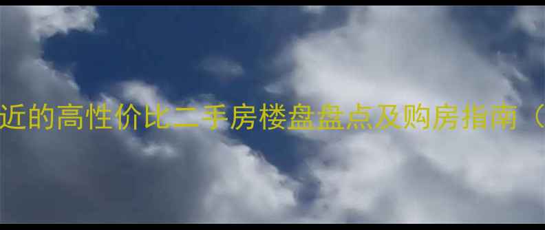 图片 其在自如寓附近的高性价比二手房楼盘盘点及购房指南（附最新房价）