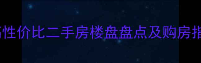 图片 其在自如寓附近的高性价比二手房楼盘盘点及购房指南（附最新房价）1