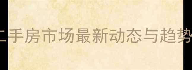 图片 冀州二手房市场最新动态与趋势分析2
