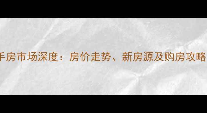 图片 冀州二手房市场深度：房价走势、新房源及购房攻略全指南1