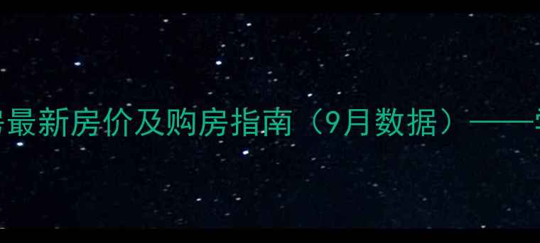 图片 内江幸福小区二手房最新房价及购房指南（9月数据）——学区房投资潜力分析