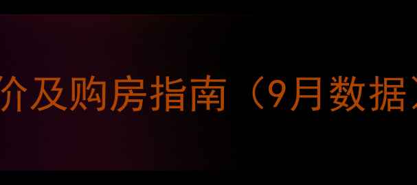 图片 内江幸福小区二手房最新房价及购房指南（9月数据）——学区房投资潜力分析1