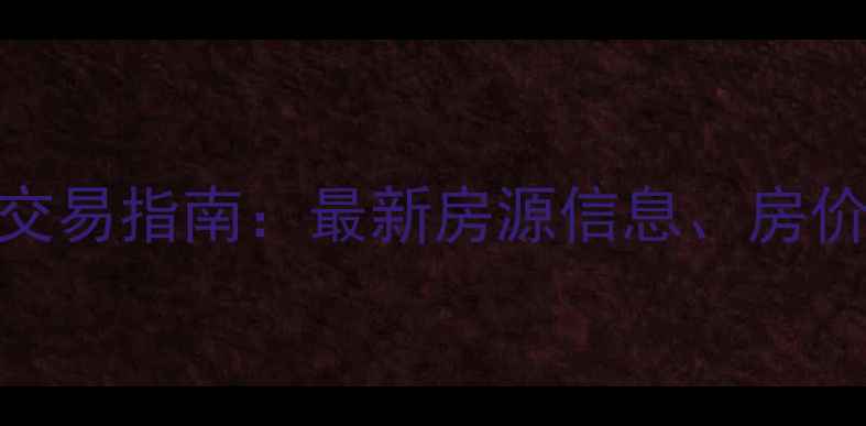 图片 内蒙古多伦县二手房交易指南：最新房源信息、房价趋势及投资价值分析