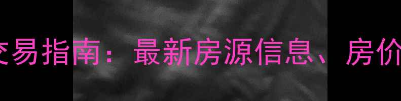 图片 内蒙古多伦县二手房交易指南：最新房源信息、房价趋势及投资价值分析1