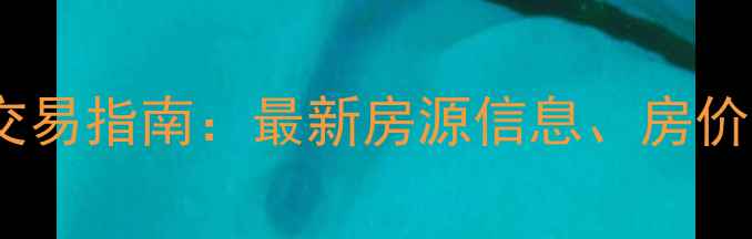 图片 内蒙古多伦县二手房交易指南：最新房源信息、房价趋势及投资价值分析2