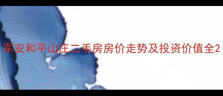 图片 军安和平山庄二手房房价走势及投资价值全2