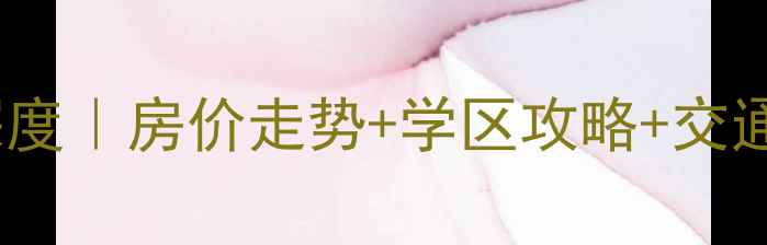 图片 农垦金都花园二手房深度｜房价走势+学区攻略+交通测评（附购房清单）1