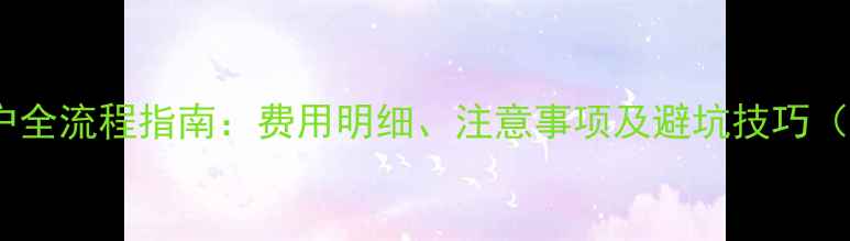 图片 农村二手房过户全流程指南：费用明细、注意事项及避坑技巧（附官方文件）2