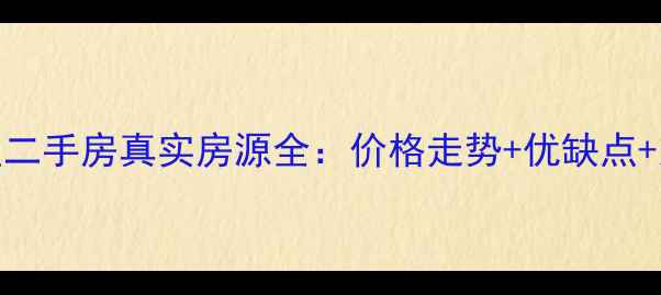 图片 冠生园路237弄小区二手房真实房源全：价格走势+优缺点+交通配套最新情报1