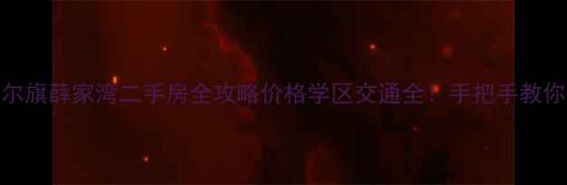 图片 准格尔旗薛家湾二手房全攻略价格学区交通全！手把手教你避坑