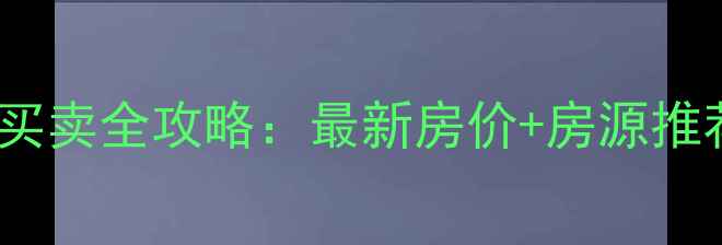 图片 凌海二手房买卖全攻略：最新房价+房源推荐+避坑指南