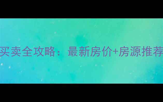 图片 凌海二手房买卖全攻略：最新房价+房源推荐+避坑指南1