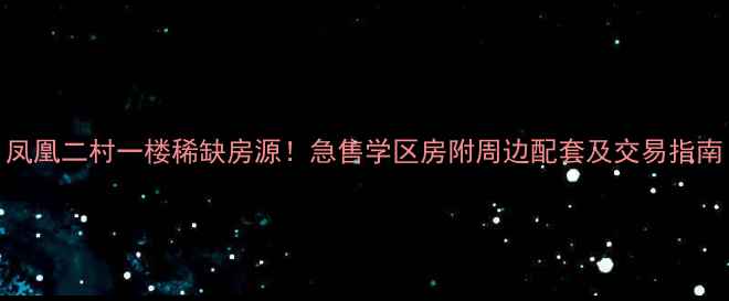 图片 凤凰二村一楼稀缺房源！急售学区房附周边配套及交易指南