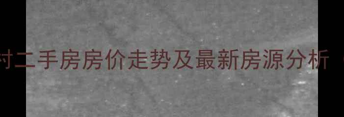 图片 凤凰二村二手房房价走势及最新房源分析（数据）