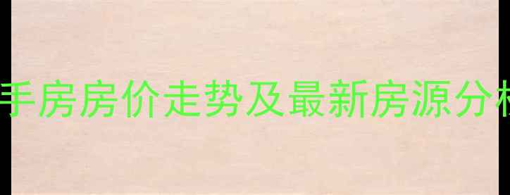 图片 凤凰二村二手房房价走势及最新房源分析（数据）2