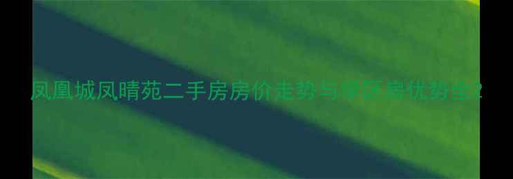 图片 凤凰城凤晴苑二手房房价走势与学区房优势全2