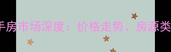 图片 凤凰山小区安置房二手房市场深度：价格走势、房源类型及投资价值全攻略2
