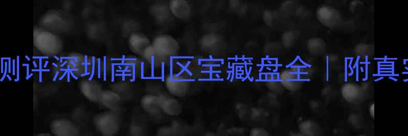 图片 凤凰山居二手房深度测评深圳南山区宝藏盘全｜附真实房源清单+避坑指南