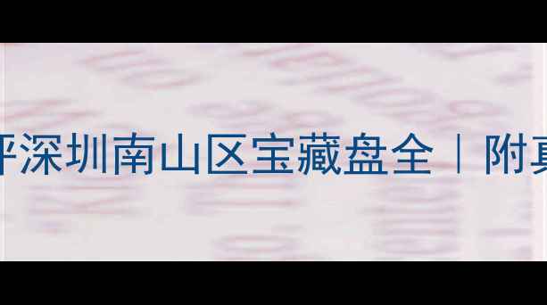 图片 凤凰山居二手房深度测评深圳南山区宝藏盘全｜附真实房源清单+避坑指南1