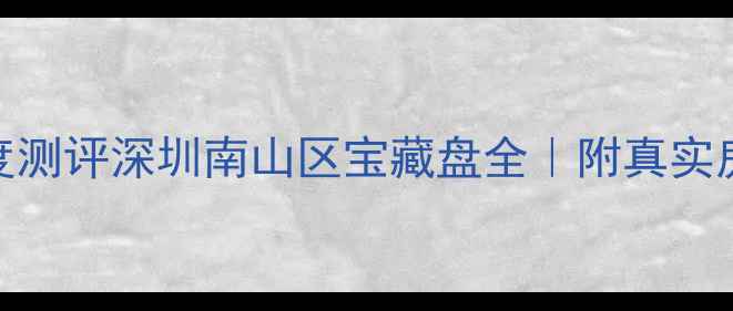 图片 凤凰山居二手房深度测评深圳南山区宝藏盘全｜附真实房源清单+避坑指南2