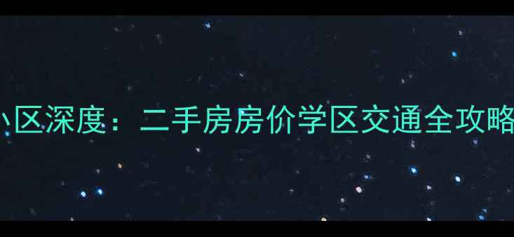 图片 凤凰西街146号小区深度：二手房房价学区交通全攻略（附最新报价）