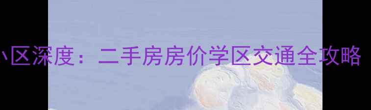 图片 凤凰西街146号小区深度：二手房房价学区交通全攻略（附最新报价）1