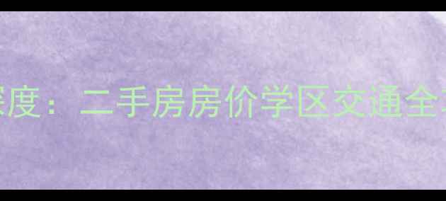图片 凤凰西街146号小区深度：二手房房价学区交通全攻略（附最新报价）2