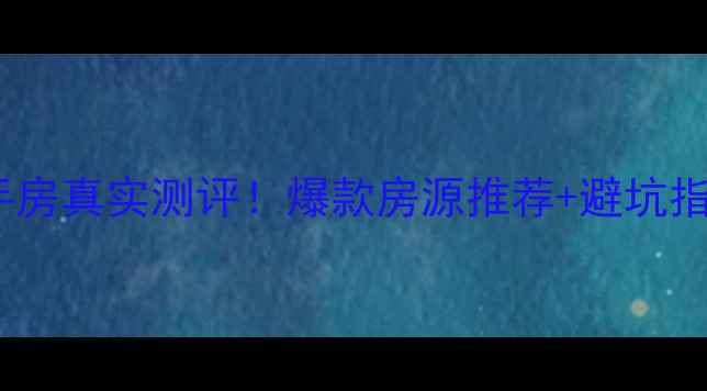 图片 凤台仕林金阶二手房真实测评！爆款房源推荐+避坑指南（附内部价）2