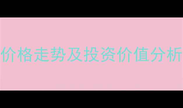 图片 凤台凤凰首府二手房价格走势及投资价值分析（附最新房源清单）