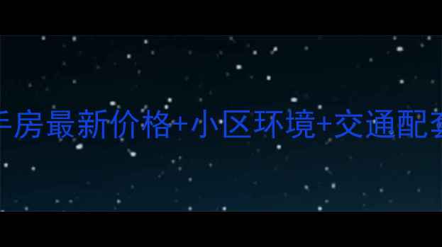 图片 凤台县新城国际二手房最新价格+小区环境+交通配套全（附购房指南）