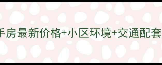 图片 凤台县新城国际二手房最新价格+小区环境+交通配套全（附购房指南）2