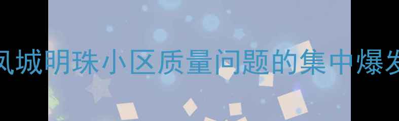 图片 凤城明珠小区质量问题的集中爆发