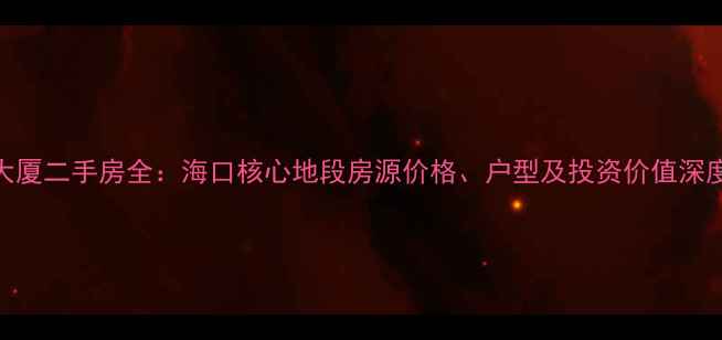 图片 凤翔大厦二手房全：海口核心地段房源价格、户型及投资价值深度调查
