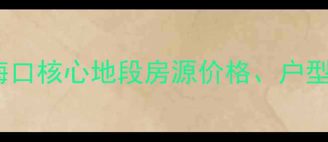 图片 凤翔大厦二手房全：海口核心地段房源价格、户型及投资价值深度调查1