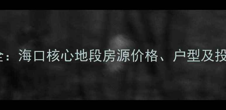 图片 凤翔大厦二手房全：海口核心地段房源价格、户型及投资价值深度调查2