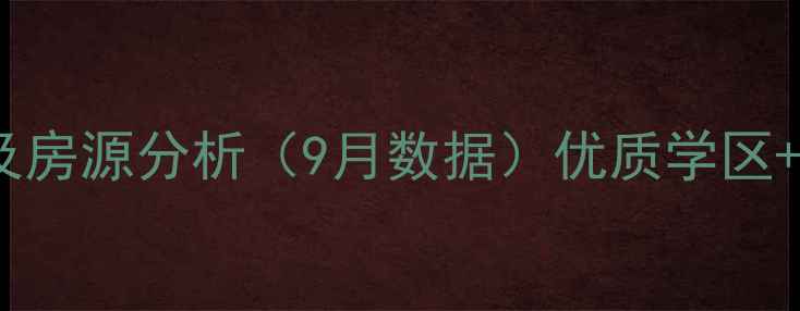 图片 利津润泽小区二手房最新房价及房源分析（9月数据）优质学区+地铁沿线，投资自住双重价值1