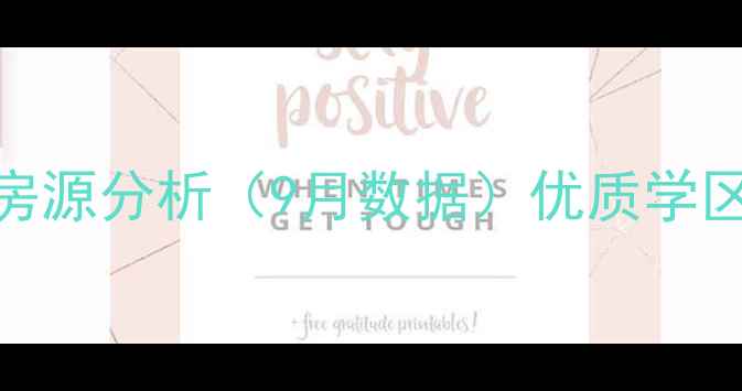 图片 利津润泽小区二手房最新房价及房源分析（9月数据）优质学区+地铁沿线，投资自住双重价值2