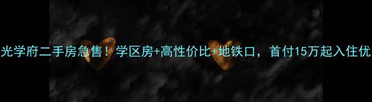 图片 利辛阳光学府二手房急售！学区房+高性价比+地铁口，首付15万起入住优质社区